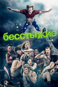 Бесстыжие (2011)